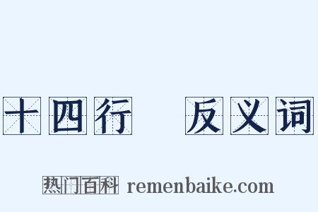 十四行詩反义词是什么意思的图片